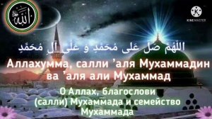 √?САЛАВАТ ПРОРОКУ МУХАММАДУ. С переводом.
