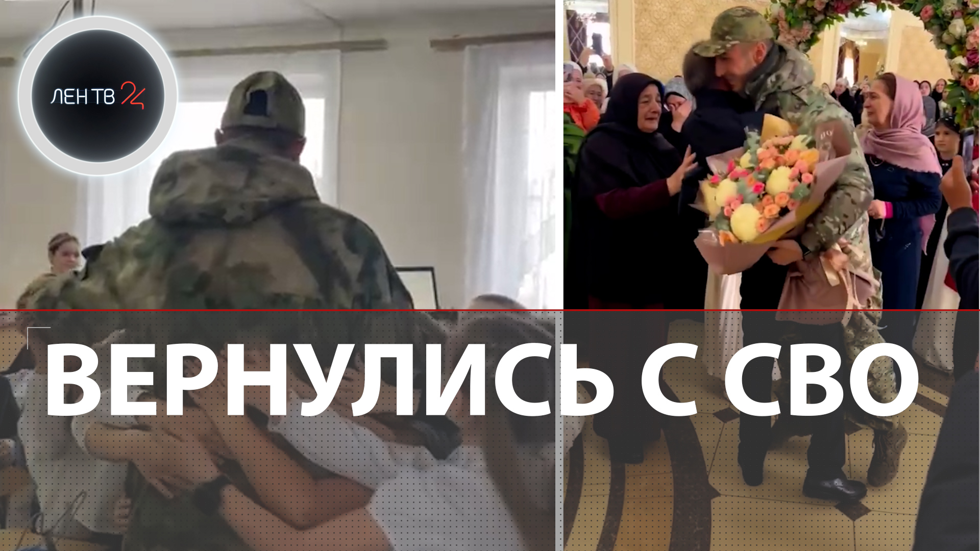 Вернулся с СВО | Как россияне встречают бойцов с фрона на Украине | Трогательные моменты на видео