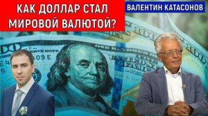 Как доллар стал мировой валютой? Валентин Катасонов
