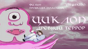 Циклоп (2019) - Переозвучка от Разрыхлителя