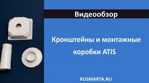 Кронштейны и монтажные коробки ATIS