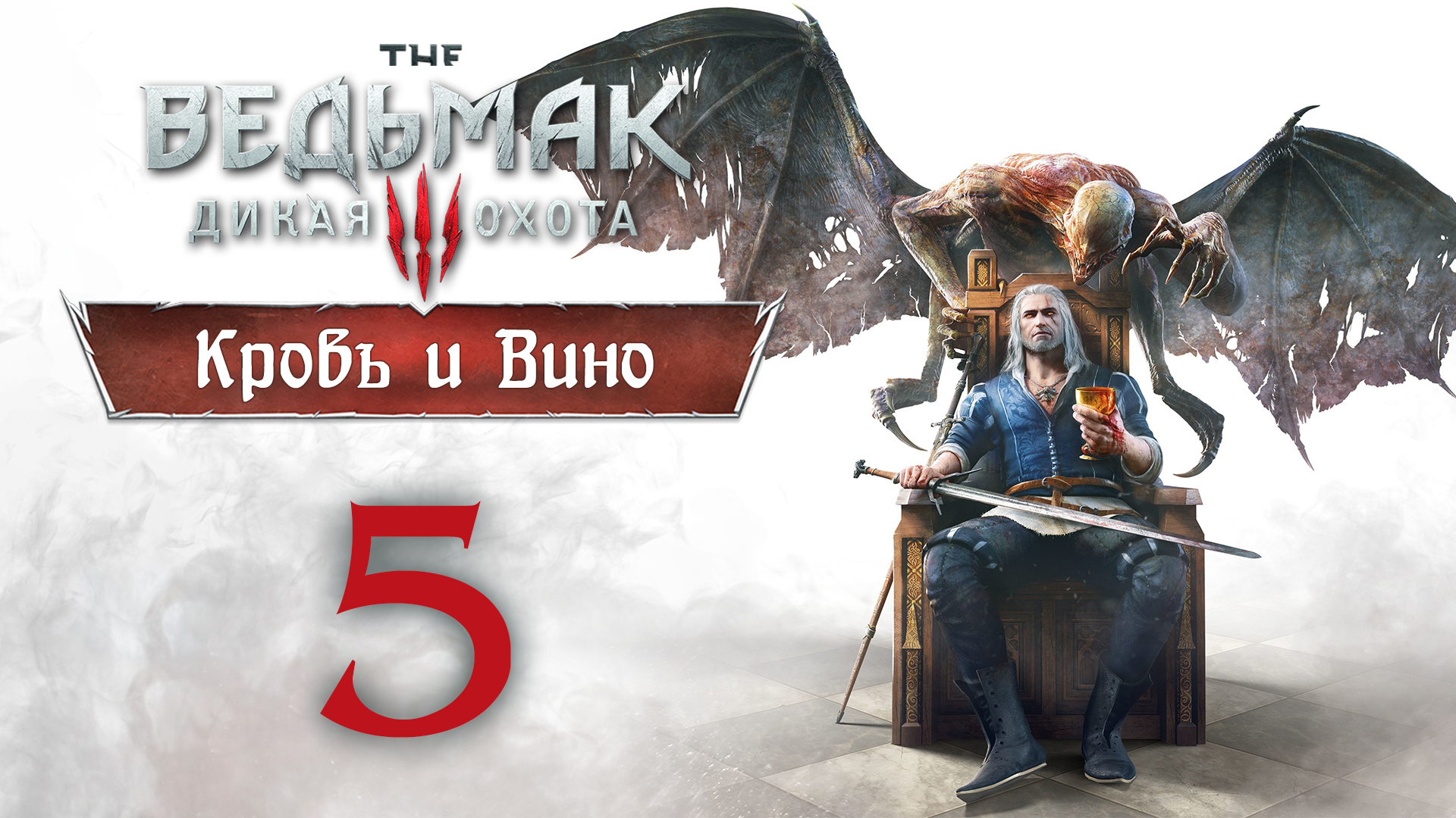 The Witcher 3 / Ведьмак 3 - Кровь и Вино - Перемена ч.1 - Прохождение игры [#5] | PC (2020 г.)