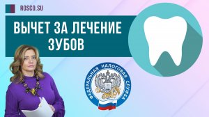 Вычет за лечение зубов