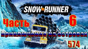 🛑СТРИМ🛑🌟SnowRunner🌟➤ Приключения на островах ➤ Часть - 6 (574) ➤