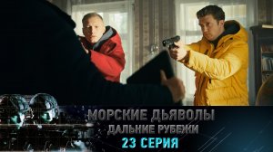 Премьера. «Морские дьяволы. Дальние рубежи». 23 серия | «Последний день "Пандоры"», 1 серия