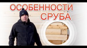 Обзор на небольшой сруб из бруса естественной влажности и его особенности.