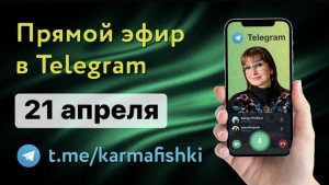 21.04.2022 Прямой эфир KARMAFISHKI в TELEGRAM СНИМИ РЕСНИЦЫ,ПЛАЧЬ