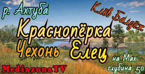#рр4 р.Ахтуба . Краснопёрка , Елец , Чехонь . на Мах 19.04
