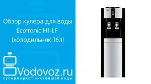 Обзор кулера для воды Ecotronic H1-LF
