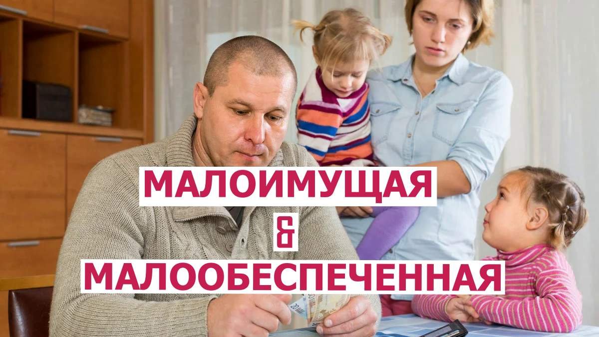 Как определить, является ваша семья малоимущей или малообеспеченной?