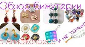 Распаковка📦🪴🥀 и обзор бижутерия с АлиЭкспресс