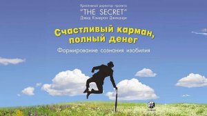 Счастливый карман, полный денег. Формирование сознания изобилия - Дэвид Кэмерон Джиканди/ Аудиокниг
