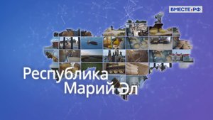 Марий Эл. Точки роста