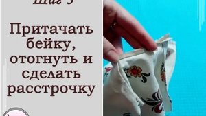 ** Обработка горловины косой бейкой
