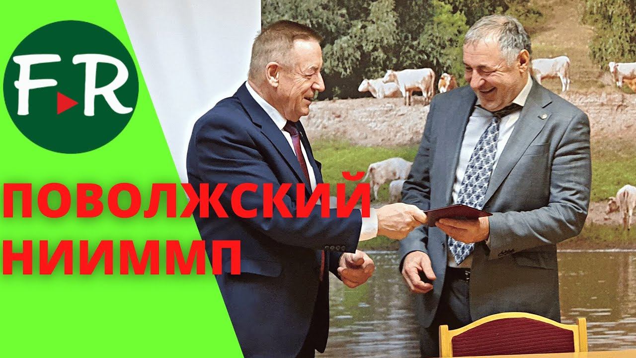 Поволжский НИИ производства и переработки мясомолочной продукции Почётный доктор наук Гишларкаев Е.И