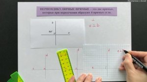 6 класс. Урок 3. Пересекающиеся и параллельные прямые: теория