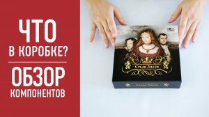 Настольная игра «СРЕДИ ЗНАТИ». Распаковка, обзор компонентов // AMONG NOBLES