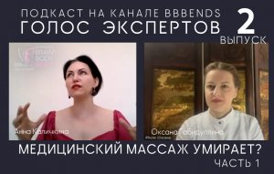 Выпуск-2. МЕД. МАССАЖ УМИРАЕТ? ГОЛОС ЭКСПЕРТОВ.