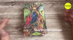 Подготовка колоды к работе