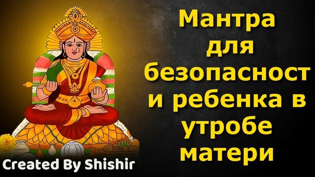 Мантра для безопасности ребенка в утробе матери
