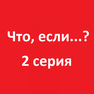 Что, если Т'Чалла стал бы Звёздным Лордом? (2 серия, 2021)