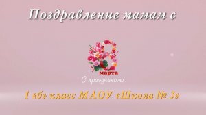 Поздравление мамам с 8 Марта!