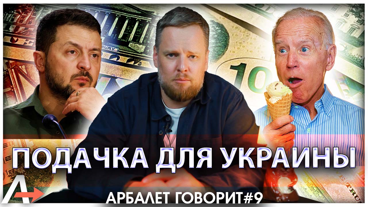 Арбалет говорит # 9 | Подачка для Украины | Наркос-гастеры в Астрахани | Тихая смерть предателя