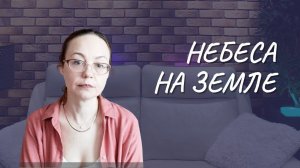#111 Небеса на Земле, 11.03.2022