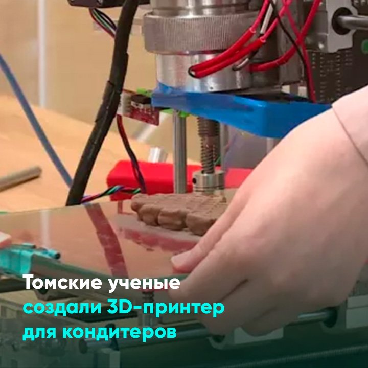 Томские ученые создали 3D-принтер для кондитеров