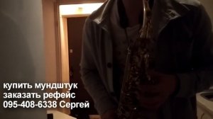 РЕФЕЙС - мундштук BS 210 для саксофона альт