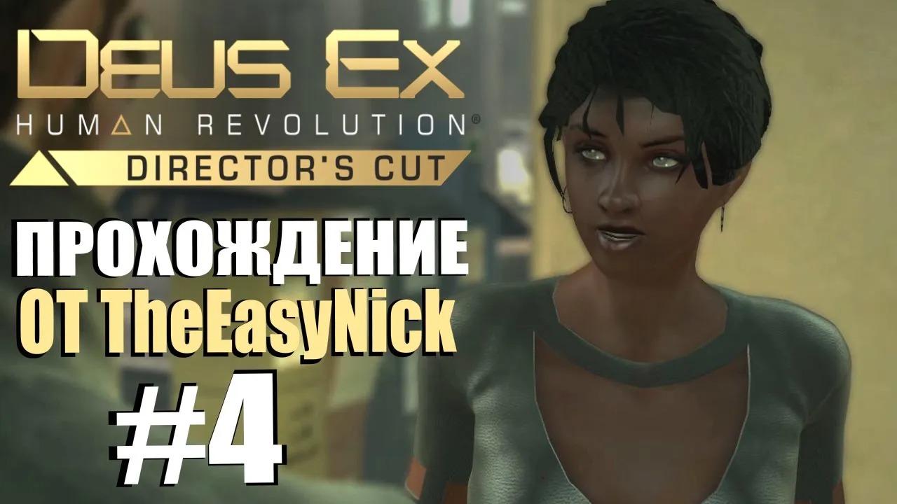 Deus Ex Human Revolution. Прохождение. #4. Открытый мир.