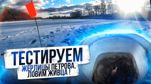 Рыбалка на льду ЛОВИМ ЖИВЦА и Тестируем жерлицы ПЕТРОВА