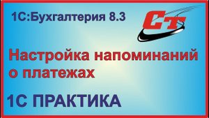 Настройка напоминаний о платежах в 1С:Бухгалтерия 8.3