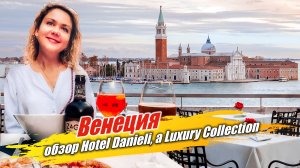 Прогулка по Венеции и обзор отеля Hotel Danieli, a Luxury Collection Hotel, Venice 5*