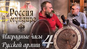 38.В.Юдкевич. Наградные часы в Русской армии. Часть 4.mp4