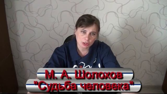 Литература 9 класс. Шолохов М. "Судьба человека". Анализ произведения