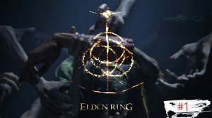 Elden Ring. Часть 1