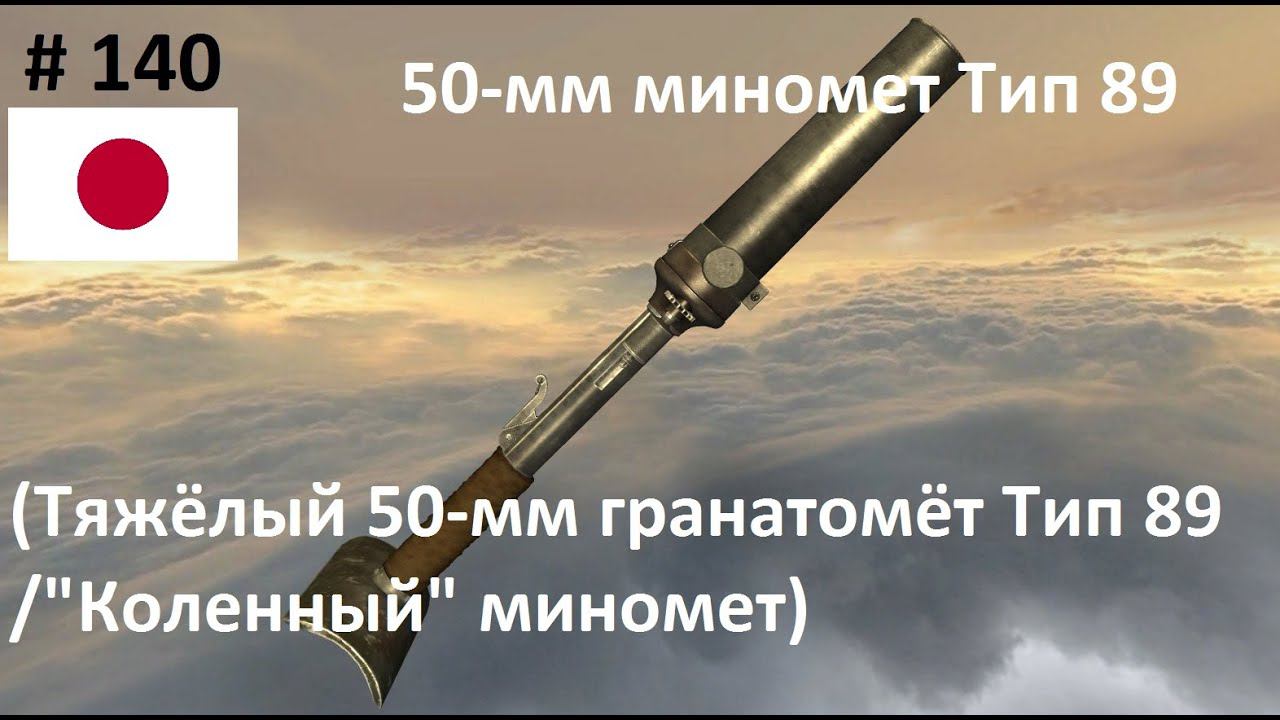 50-мм миномет Тип 89 ("Коленный миномет") (Япония) (World of Guns: Gun Disassembly #140)