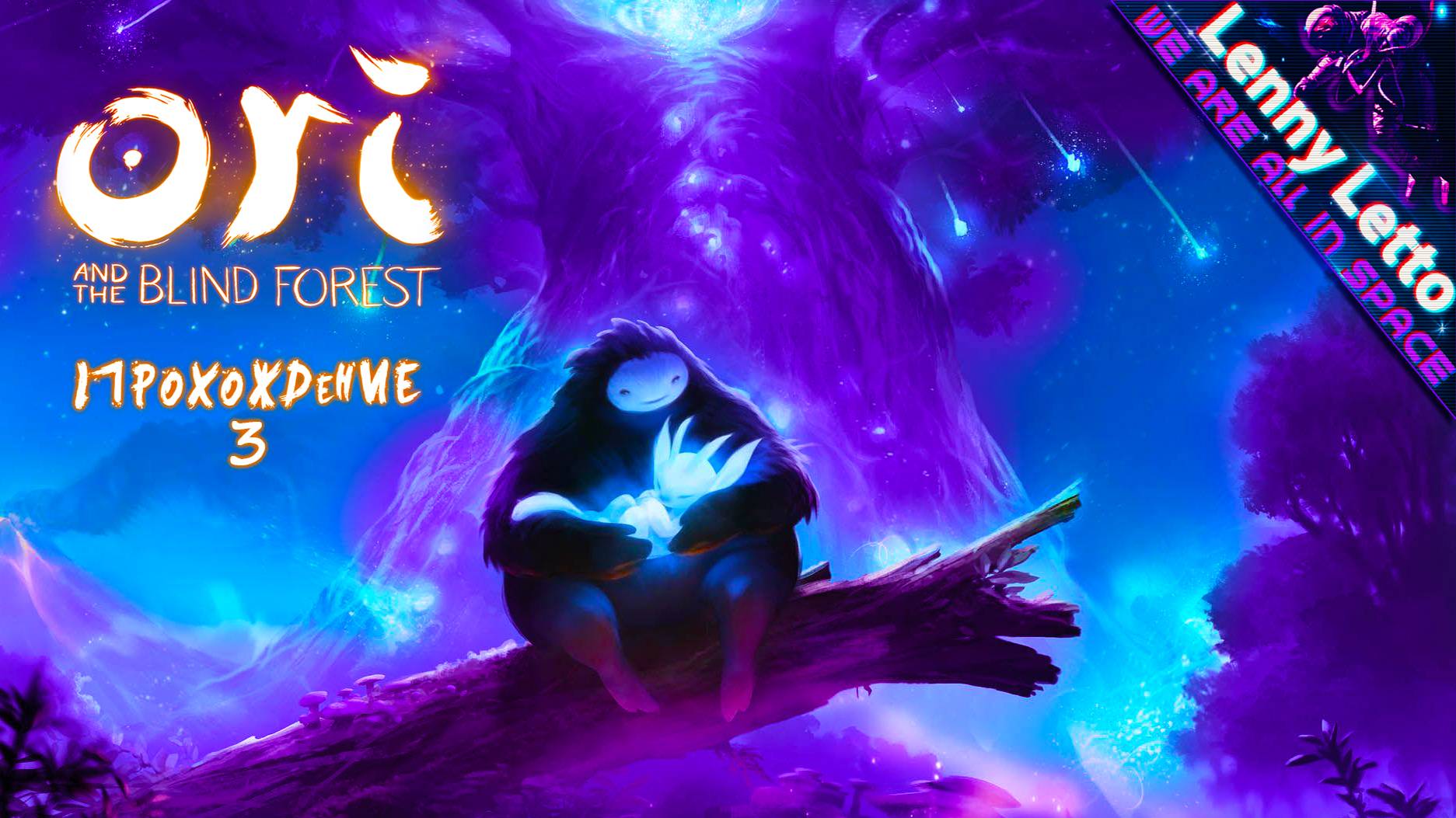 Ori and The Blind Forest | Прохождение. Часть 3