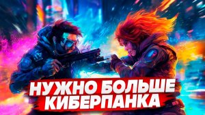 Нужно больше киберпанка / Cyberpunk 2077 / стрим