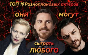 Топ 10 Разноплановых актёров