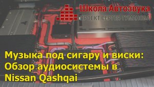 Без компромиссов: обзор ТОП-аудиосистемы в Nissan Qashqai