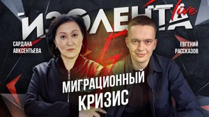 Дебаты: миграционный кризис | Сардана Авксентьева и Евгений Рассказов | ИзолентаLive | 26.08.24