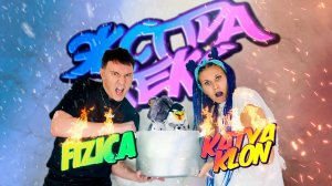 FIZICA, KATYA KLON - Экстракекс (Lyric Video)