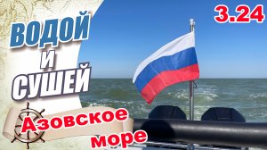 На лодке из Ростова-на-Дону, в Таганрог,-Ейск по Азовскому морю.