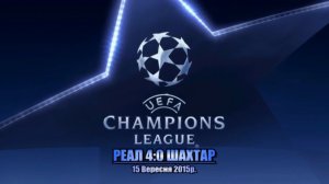 РЕАЛ - ШАХТАР 4:0 ● Real (Madrid) - Shakhtar (Donetsk) 4:0