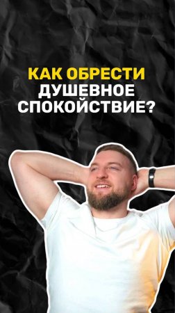 Как обрести душевное спокойствие?