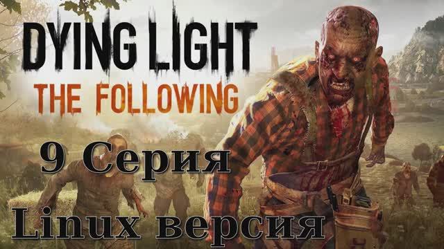 Угасающий Свет Последователи - 9 Серия (Dying Light The Following - Linux версия)