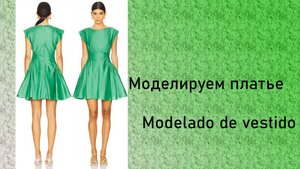 Моделируем платье