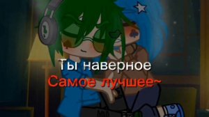 || Спасибо || Меме/Клип || ВаруЗонт || НЕ КАНОН || Ориг || я еле-еле что-то придумала 😵🤧💞